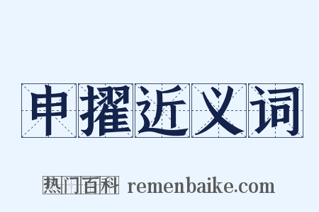 申擢近义词是什么意思的图片